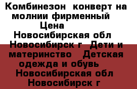 Комбинезон -конверт на молнии фирменный. › Цена ­ 500 - Новосибирская обл., Новосибирск г. Дети и материнство » Детская одежда и обувь   . Новосибирская обл.,Новосибирск г.